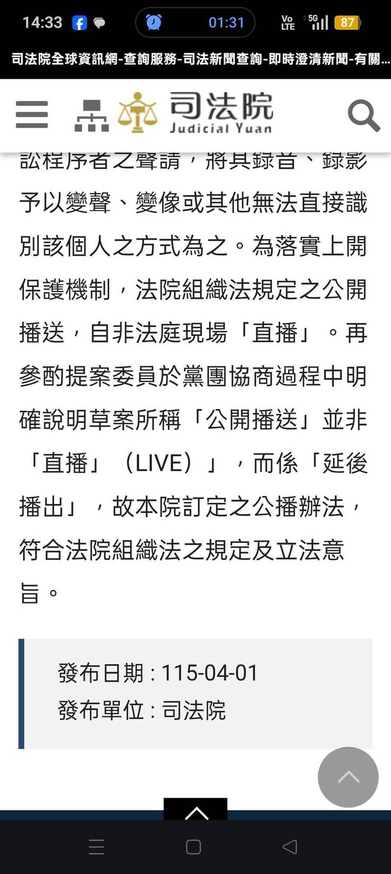 司法院在4月1日愚人節發了一篇澄清稿，解釋為什麼京華城案的公播不包括交互詰問。（取自貼文）