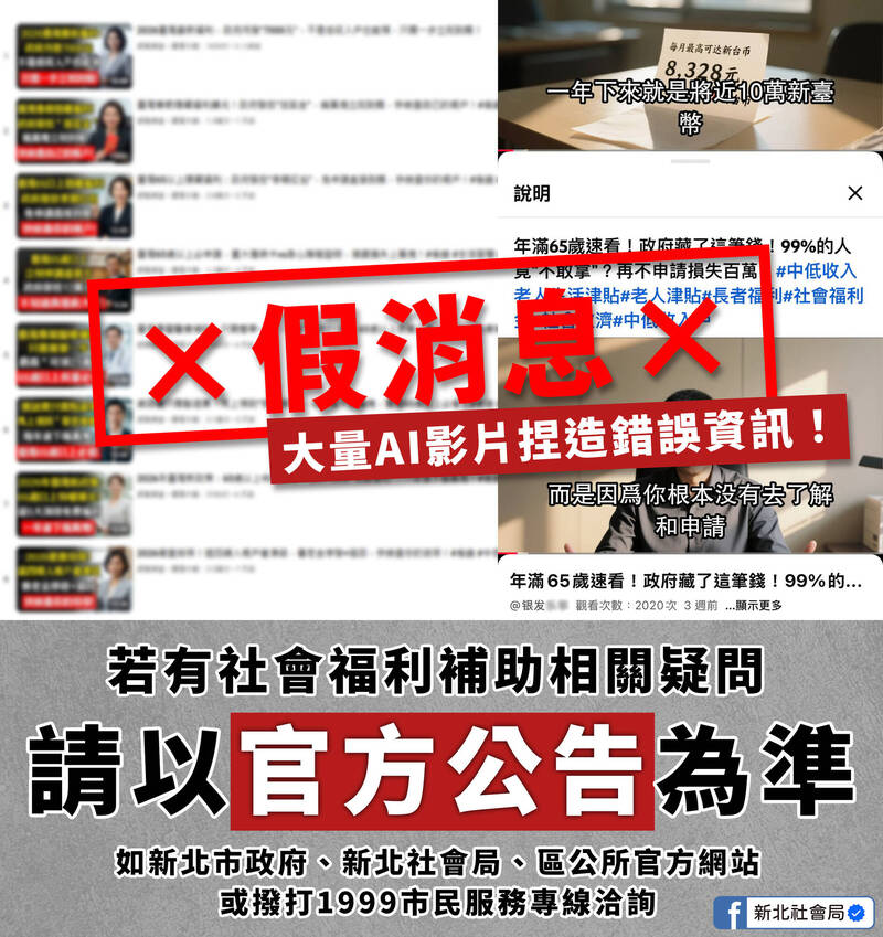 深度偽造（deepfake）影像與聲音，已經能模擬特定人物的神情、語氣與動作，讓人幾乎無法用肉眼或直覺辨識真偽；圖為新北市社會局指證錯誤補助資訊。（資料照，新北市社會局提供）