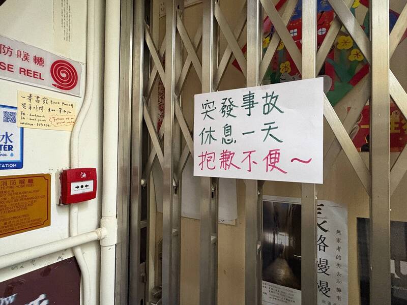 一拳書館展示販售來自台灣出版品《黎智英傳》，香港警方搜查並逮捕店長與店員。圖為一拳書館門外張貼著一張告示，上面寫著「突發事故，休息一天，抱歉不便」。（美聯社檔案照）