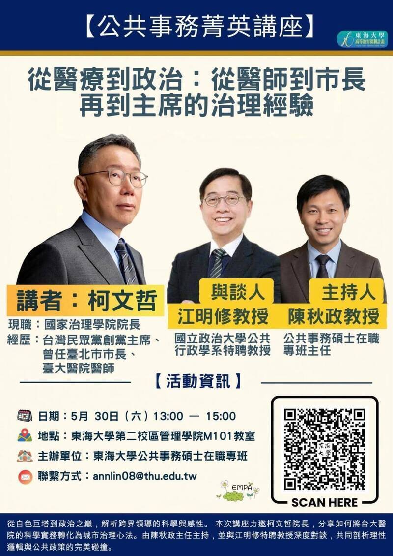 東海大學公共事務碩士在職專班邀請柯文哲，5月30日擔任「公共事務菁英講座」講者惹議。（資料照，東海大學提供）