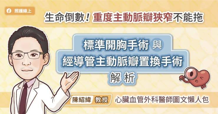 林口長庚醫院心臟血管外科主任陳紹緯教授解析標準開腔手術與經導管主動脈瓣置換手術。（取自貼文）