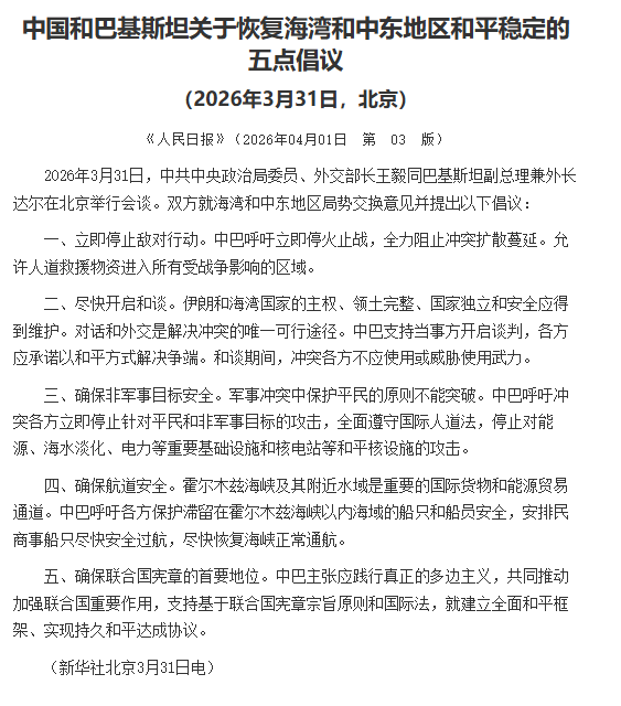 中國和巴基斯坦聯合提出一份「關於恢復波斯灣和中東地區和平穩定的五點倡議」，通篇不點名美國與以色列。（取自《人民網》）