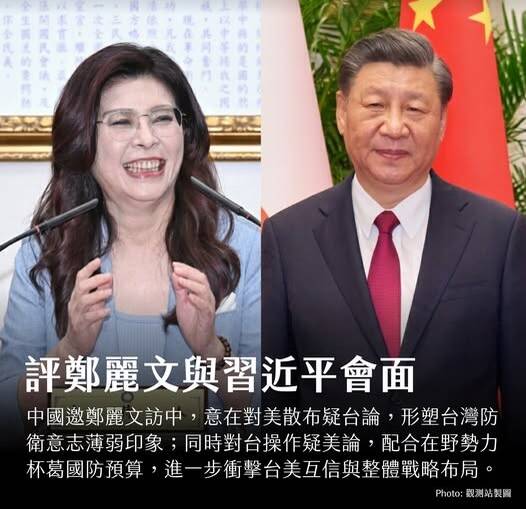 美台觀測站》評鄭麗文與習近平會面