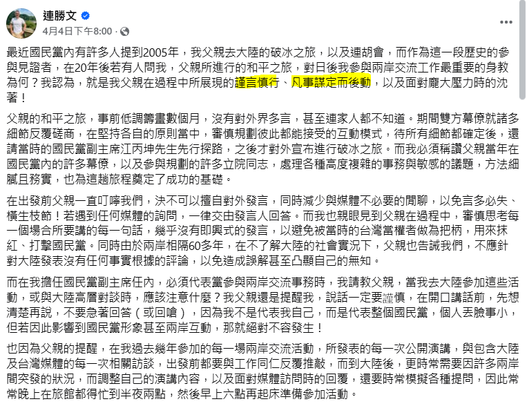 前國民黨副主席連勝文4日發文，舉其父連戰當年訪中的謹言慎行奉勸鄭麗文。（擷取自連勝文臉書）