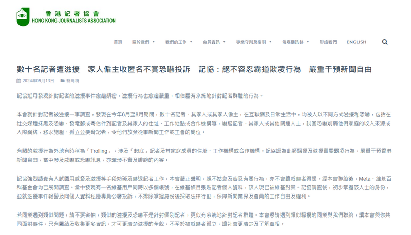 2024年9月，香港記者協會披露，當時有13間大中小型香港傳媒的記者受到不同形式的滋擾和恐嚇，事主多達數十人。（取自香港記者協會官網）
