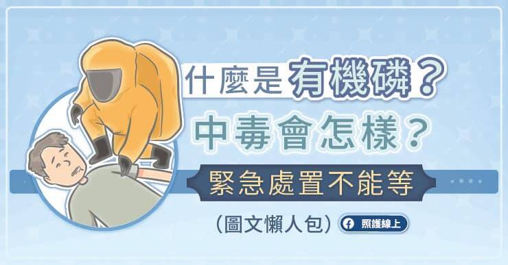 本篇將分享有機磷中毒的緊急處置方法。（取自貼文）