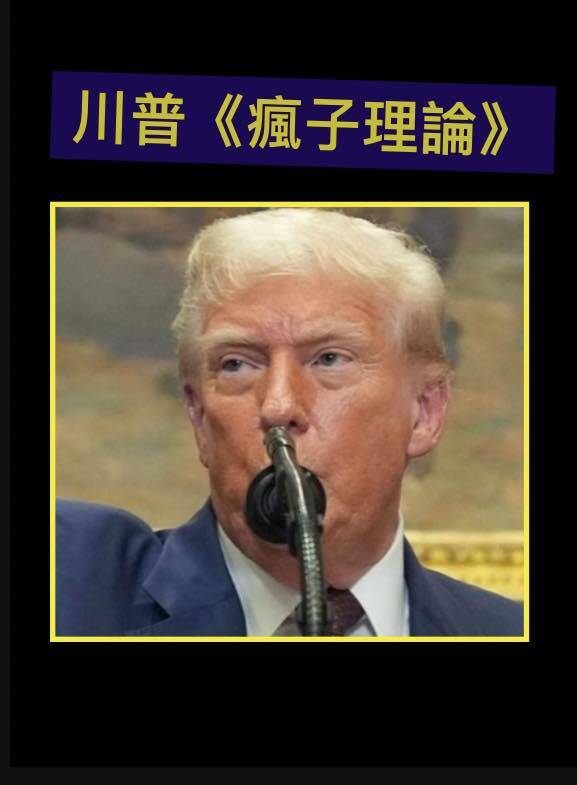 黃澎孝練「孝」話》川普「瘋子理論」結合美軍實力終令伊朗屈服
