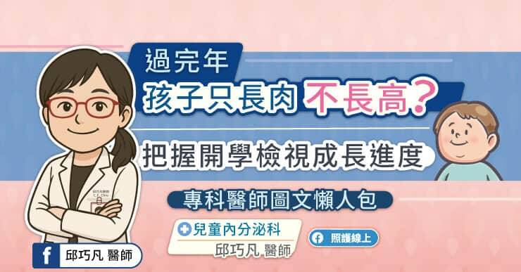 林口長庚醫院兒童內分泌科邱巧凡醫師教你檢視孩子的成長進度。（取自貼文）