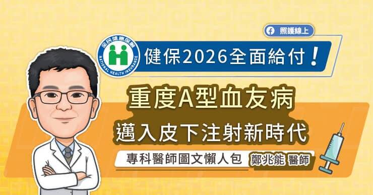 成大醫院小兒部血液腫瘤科主任鄭兆能醫師分享重度A型血友病療法。（取自貼文）