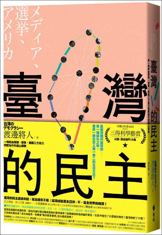 日本學者渡邊將人中文版新書《臺灣的民主》封面。（遠流出版社提供）