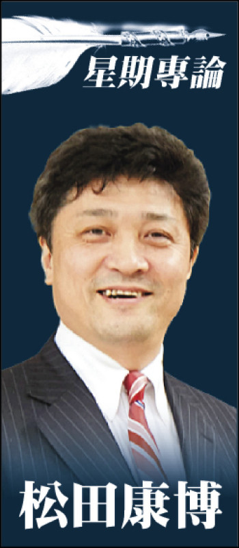 ◎松田康博