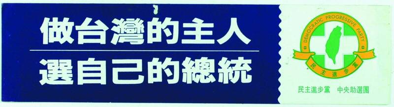 1992年民進黨發起419「總統直選大遊行」文宣貼紙（藍色）。（取自貼文）