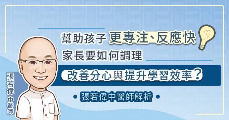 張若偉中醫師分享幫助孩子改善分心與提升學習效率方法。（取自貼文）