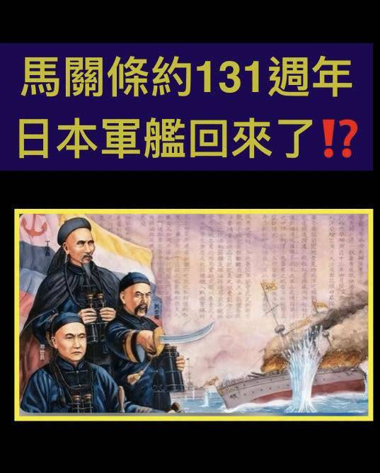 日本軍艦來台灣海峽「跳曼波」的4月17日，竟是1895年4月17日，李鴻章在日本馬關的春帆樓簽下割讓台灣的《馬關條約》的131週年的紀念日。（取自貼文）