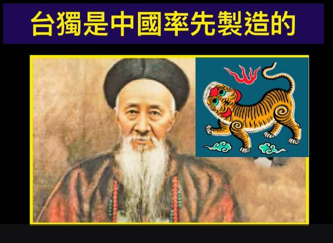 紀念《馬關條約》思想起《台灣民主國》，張之洞才是台獨祖師爺。（取自貼文）