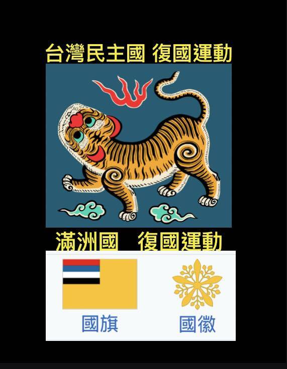 台灣民主國在台灣復國以後，我們當然仍要遵守諾言，繼續以滿清為正朔，所以也要與「滿洲國復國運動」共同打拚。（取自貼文）