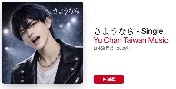 音樂人Yu Chan（Yu Chan Taiwan Music）自2025年起開始以數位平台為主要發行管道，透過單曲形式持續上架作品。（取自Apple Music官方頁面）