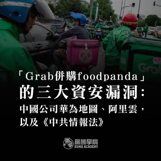 Grab與外送平台Foodpanda併購案已進入「補件」階段，這可能造成3大資安漏洞。（取自貼文）