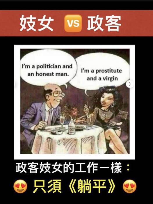 知名西洋漫畫「政客與妓女的對話」。（取自貼文）
