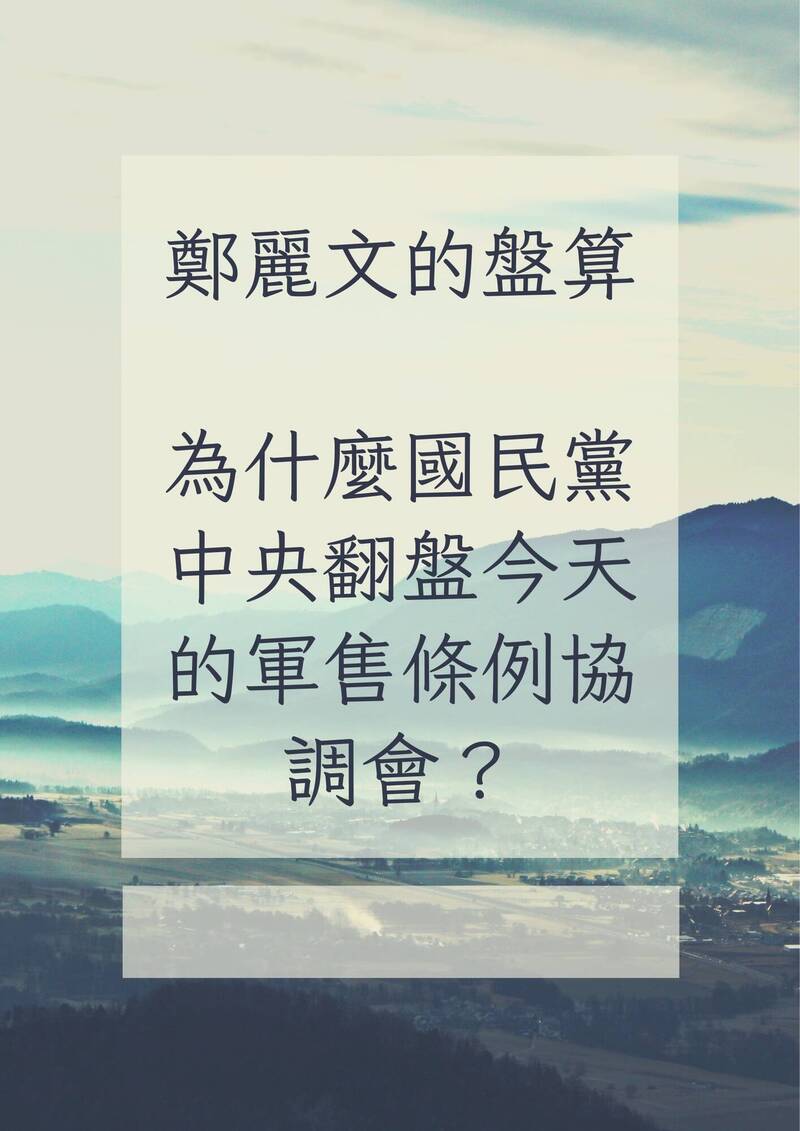 為什麼國民黨中央推翻軍售條例預算8000億版本，出自鄭麗文的盤算。（取自貼文）