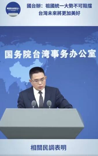 中共國台辦在4月29日的例行記者會中「引用」民主文教基金會民調，將統一講成「大勢所趨」。（取自國台辦發言人臉書）