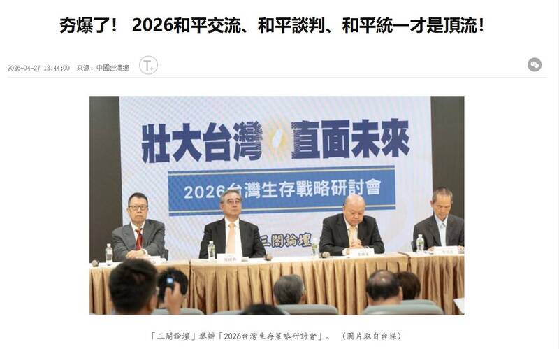 中國台灣網把「和平交流、和平談判、和平統一」包裝成兩岸輿論的「頂流」。（取自中國台灣網）