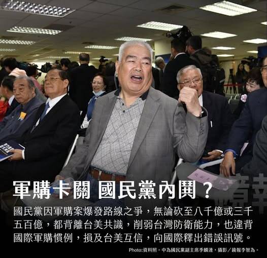 國民黨因軍購案爆發路線之爭，無論砍至八千億或三千八百億，都背離台美共識，削弱台灣防衛能力，也違背國際軍購慣例，損及台美互信，向國際釋出錯誤訊號。（取自貼文）