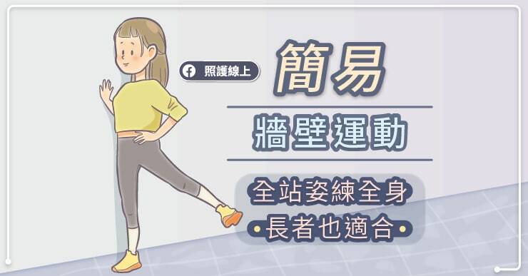 許多長者不敢運動是害怕受傷，不妨試試簡易牆壁運動。（取自貼文）
