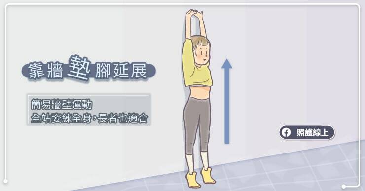 靠牆墊腳延展。（取自貼文）
