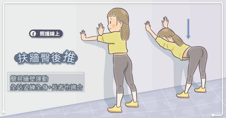 扶牆臀後推。（取自貼文）
