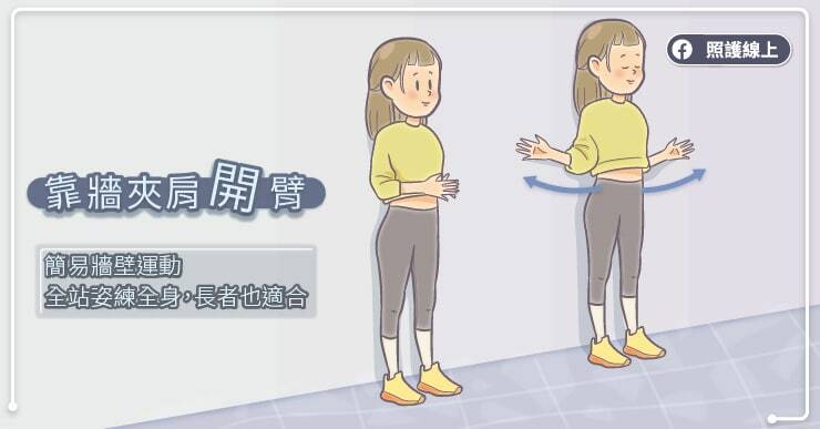 靠牆夾肩開臂。（取自貼文）