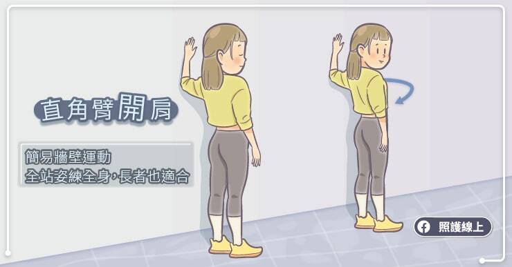 直角臂開肩。（取自貼文）