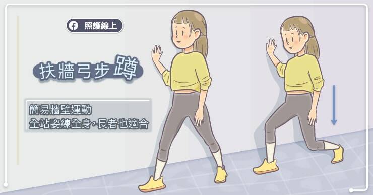 扶牆弓步蹲。（取自貼文）