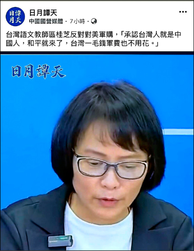 北一女教師區桂芝日前接受中國官媒《央視》旗下新媒體「日月譚天」訪問，聲稱「台灣人就是中國人，如果我們承認這一點，其實和平就來了，一毛錢軍費也不用花了」。（圖取自日月譚天）