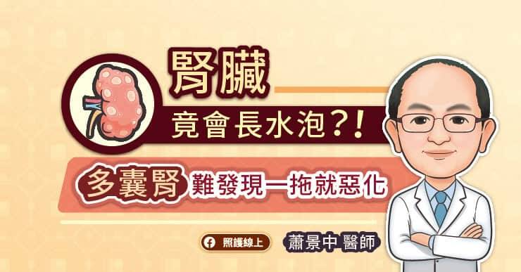 新北市立土城醫院腎臟科蕭景中主任解析何謂「多囊性腎臟病（PKD）」。（取自貼文）