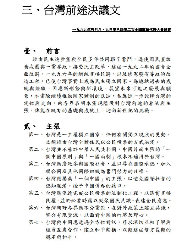 台灣前途決議文。（擷取自民進黨黨綱）