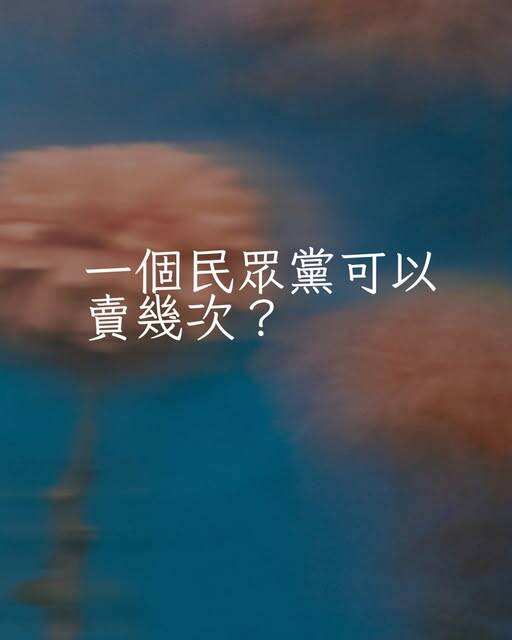 沈榮欽國際視野》民眾黨究竟能夠被黃國昌賣幾次？