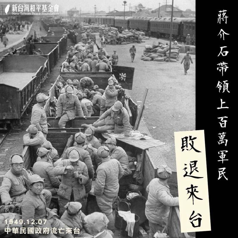 1949年台灣再次收留被中國共產黨殺得落荒逃命的國民黨人，成為救命寶島。（取自新台灣和平基金會官網）