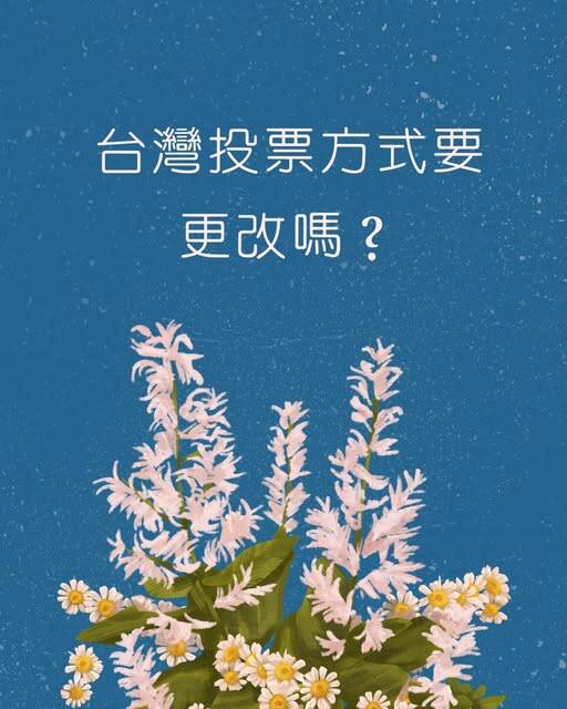 沈榮欽國際視野》台灣投票方式要更改嗎?