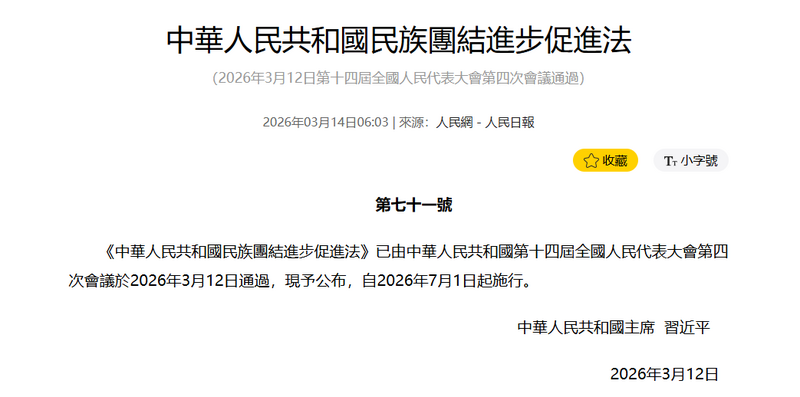 中共於7月1日起，正式實施《民族團結進步促進法》。（擷取自《人民網》）