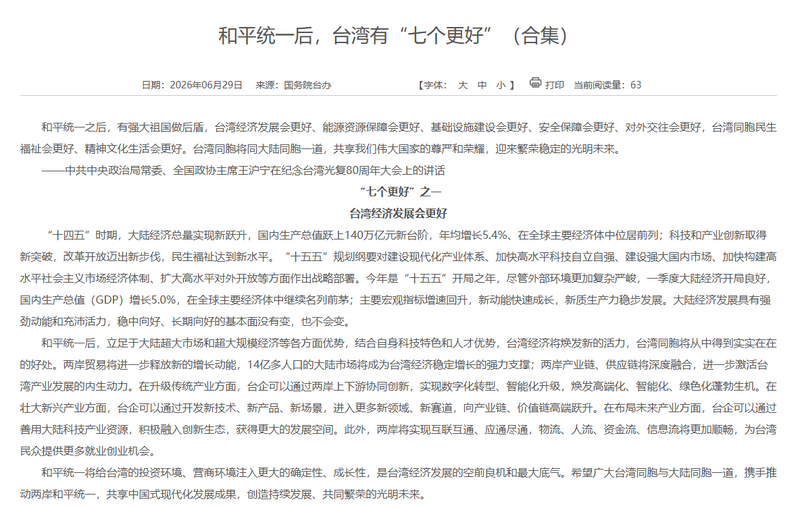 中共提出的「七個更好」包含經濟、能源供應、基礎建設、安全保障、國際交流、民生福祉及文化發展。（擷取自國務院台灣事務辦公室）