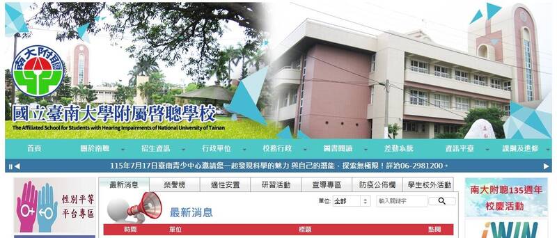 特殊教育學校的學生更難辨識權利受損，也更難承擔向校方求助後的壓力。（取自台南大學附屬啟聰學校官網）