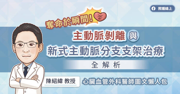 林口長庚醫院胸腔及心臟血管外科系主任兼心臟血管外科主任陳紹緯教授，解析主動脈剝離與新式主動脈分支支架治療方針。（取自貼文）