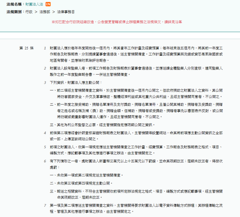 《財團法人法》第25條。（擷取自全國法規資料庫網站）