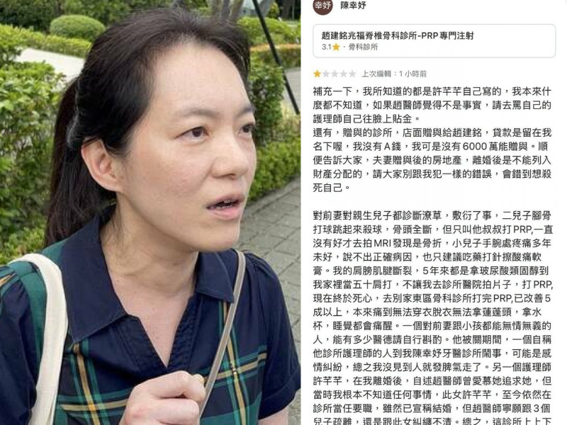 陳幸妤在50歲生日當天，實名在前夫趙建銘的骨科診所留下1星負評，正式公開離婚消息。（資料照、擷自網路，本報合成）