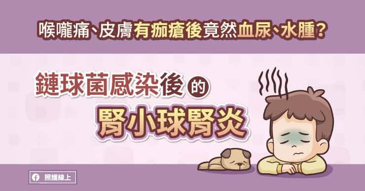本文將解析鏈球菌感染後的腎小球腎炎。（取自貼文）