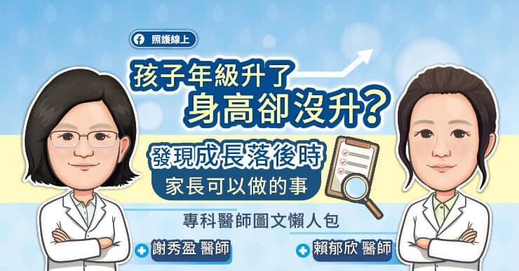 台北慈濟醫院遺傳醫學中心主任謝秀盈醫師與兒童遺傳新陳代謝科賴郁欣醫師分享孩子身高發育相關重點。（取自貼文）