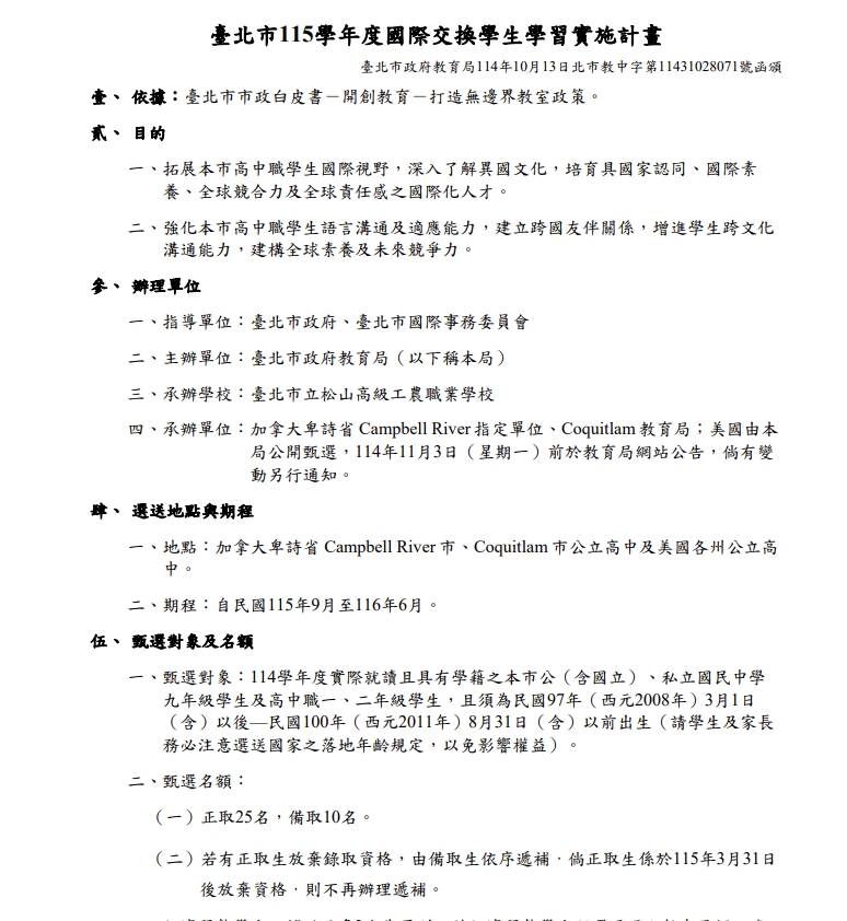 台北市教育局頒布的115學年度國際交換學生學習實施計畫，名額只有25名。（取自教育局網站）