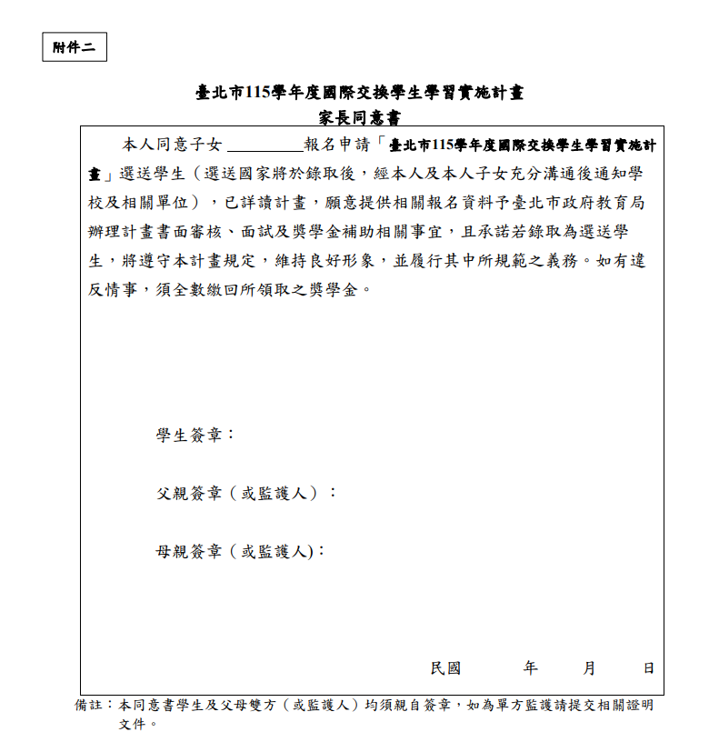 國際交換生的報名簡章上，就有家長同意書，所以甄選的主辦單位跟甄選委員所有人都知道應徵者是他們老闆的兒子。（取自臺北市政府全球資訊網）