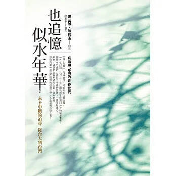 《也追憶似水年華》。（取自博客來官網）